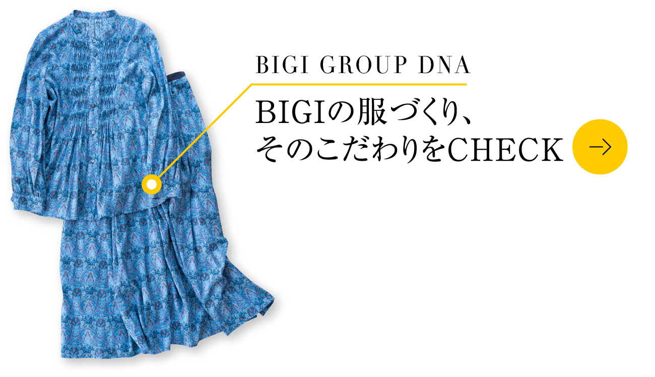 BIGI GROUP DNA BIGIの服づくり、そのこだわりをCHECK