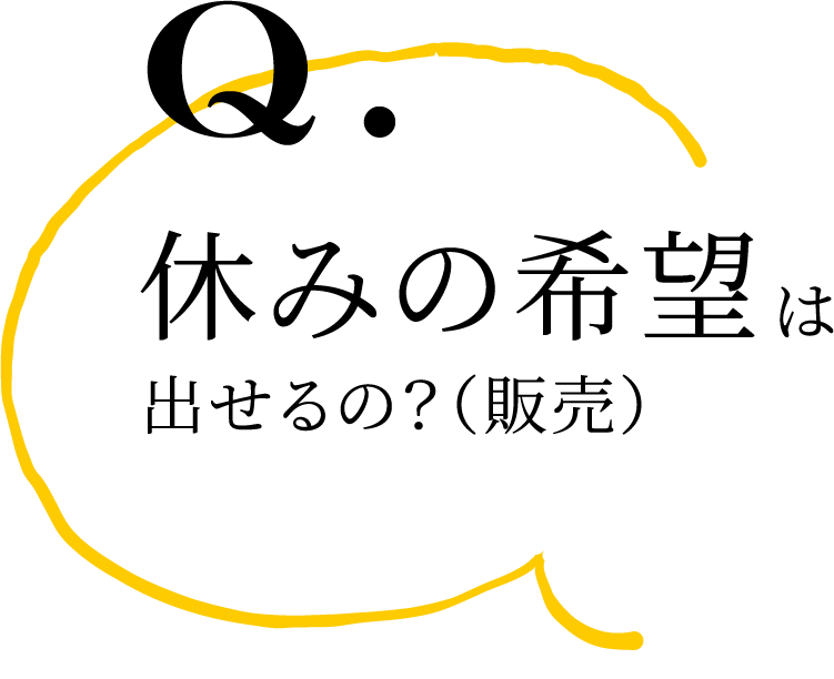 Q.休みの希望は出せるの？（販売）