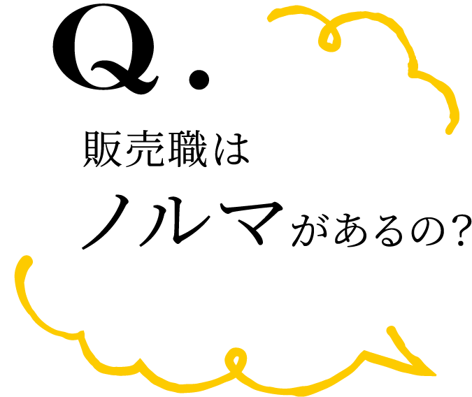 Q.販売職はノルマがあるの？