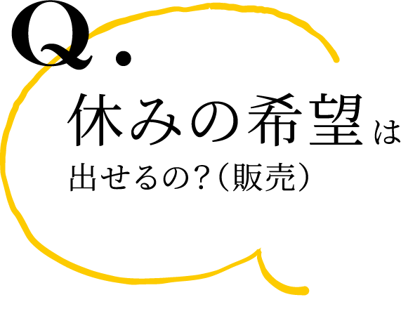 Q.休みの希望は出せるの？（販売）